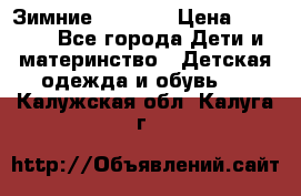 Зимние  Viking › Цена ­ 1 500 - Все города Дети и материнство » Детская одежда и обувь   . Калужская обл.,Калуга г.